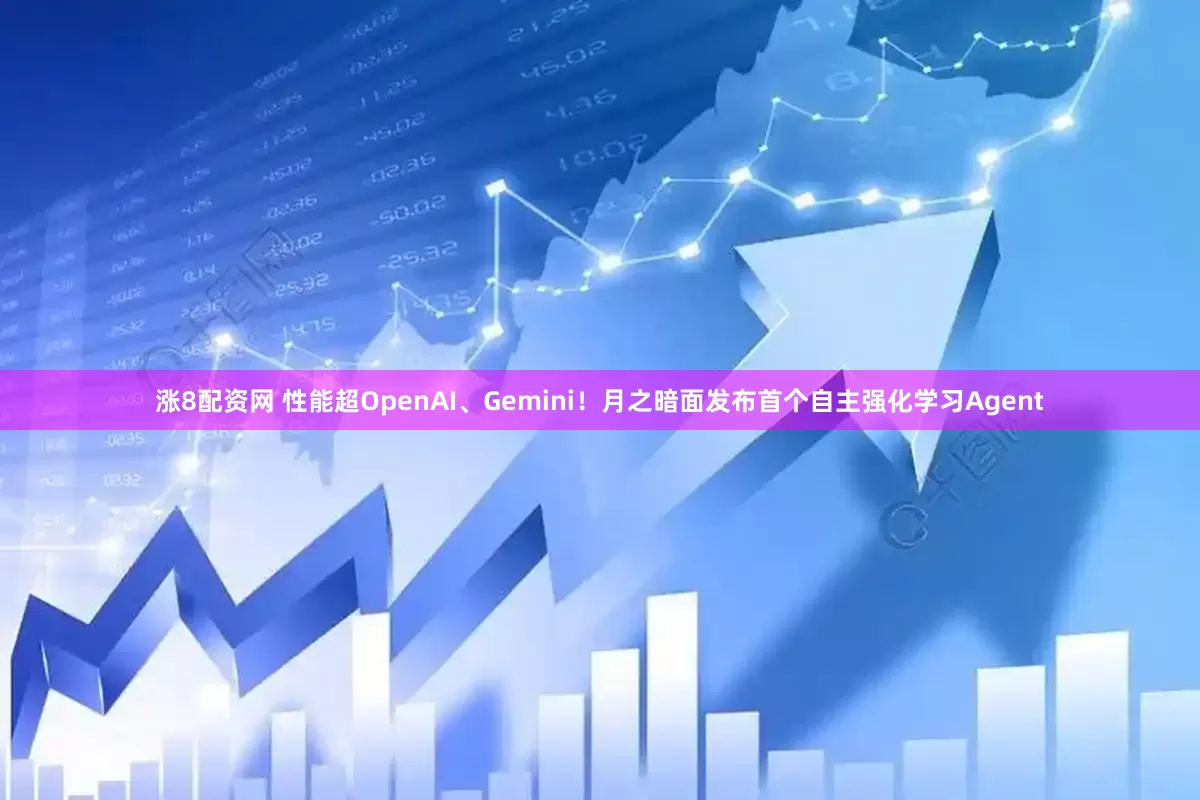 涨8配资网 性能超OpenAI、Gemini！月之暗面发布首个自主强化学习Agent